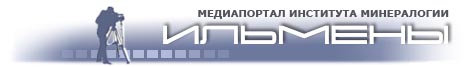 Минералогия древних и современных океанов-2012 (22-27 апреля 2012 г.)