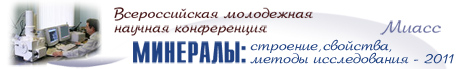 Минералы:строение, свойства, методы исследования (15-18 марта 2011 г.)